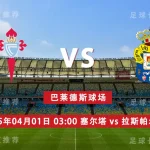 西甲 04月01日 塞尔塔 vs 拉斯帕尔马斯 周一高飞-体育彩源-体育之家-体育交流论坛