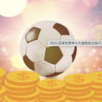 10分钟带你看懂足球波胆玩法-体育彩源-体育之家-体育交流论坛