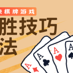 扑克游戏跑得快棋牌必胜技巧玩法-体育彩源-体育之家-体育交流论坛