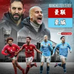 英超：曼联vs曼城，没有哈兰德的曼城，没有灵魂的德比？-体育彩源-体育之家-体育交流论坛